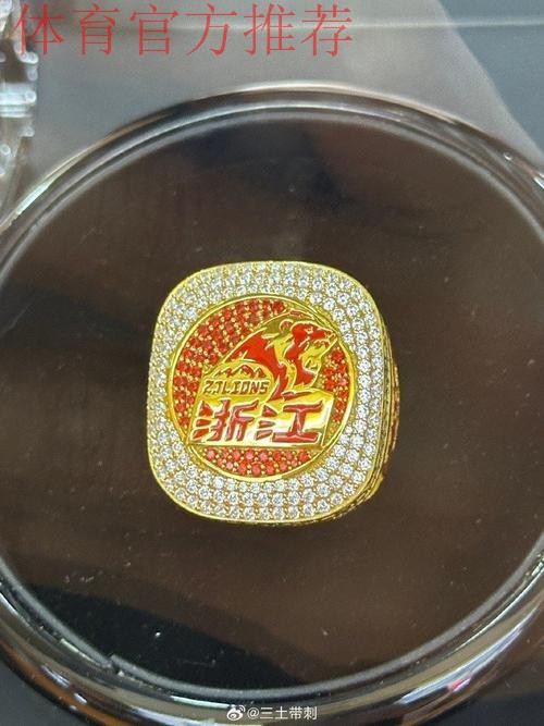 揭秘浙江广厦总冠军戒指 揭秘浙江广厦总冠军戒指