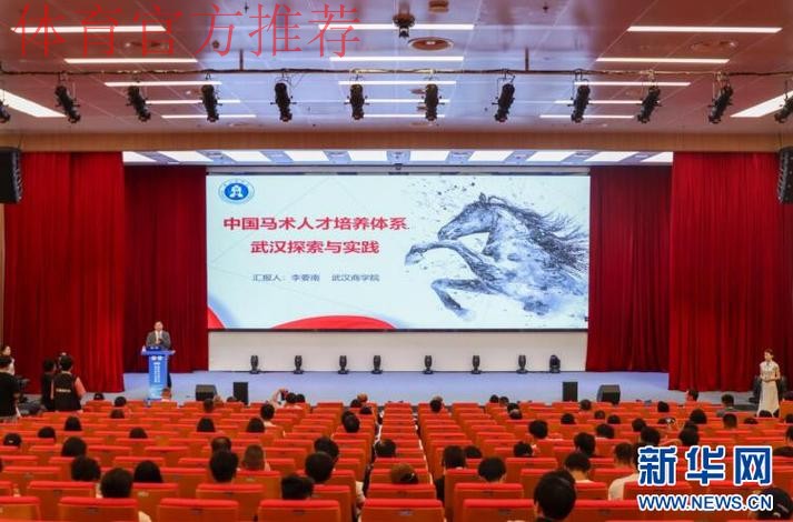 中国现代马产业高质量发展学术会议武汉举行