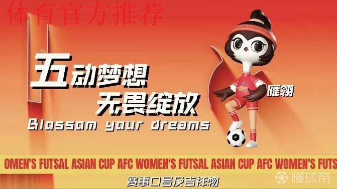 “雁翎”翱翔 2025亚足联中国女子五人制足球亚洲杯吉祥物、口号发布 “雁翎”翱翔 2025亚足联中国女子五人制足球亚洲杯吉祥物、口号发布